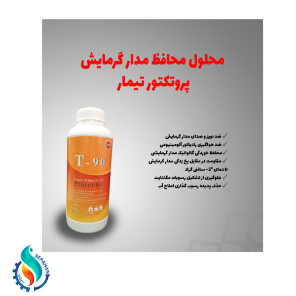 مایع محافظ مدار گرمایش تیمار T90 - تصویر 2