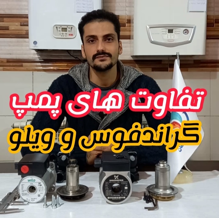 تفاوت پمپ پکیجی گراندفوس و ویلو