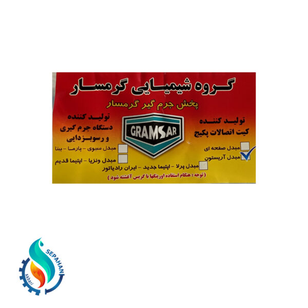 کیت شستشو مبدل اولیه پکیج آریستون - تصویر 2