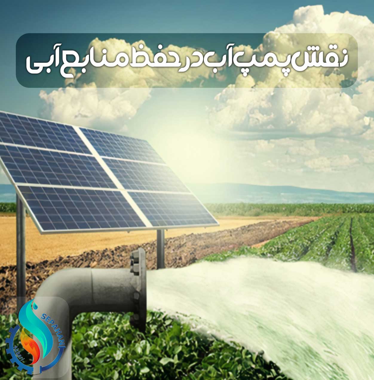 پمپ آب خورشیدی در آبیاری