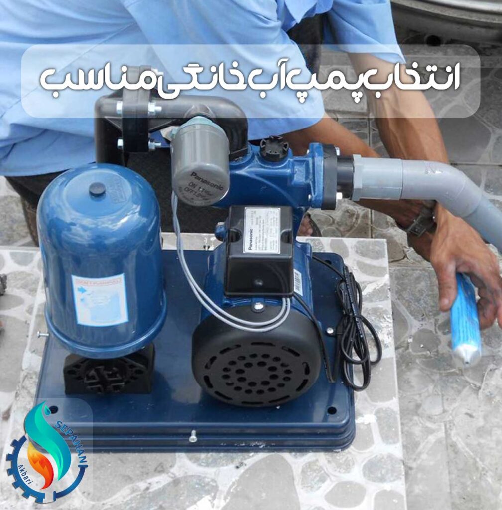 راهنمای انتخاب پمپ آب خانگی