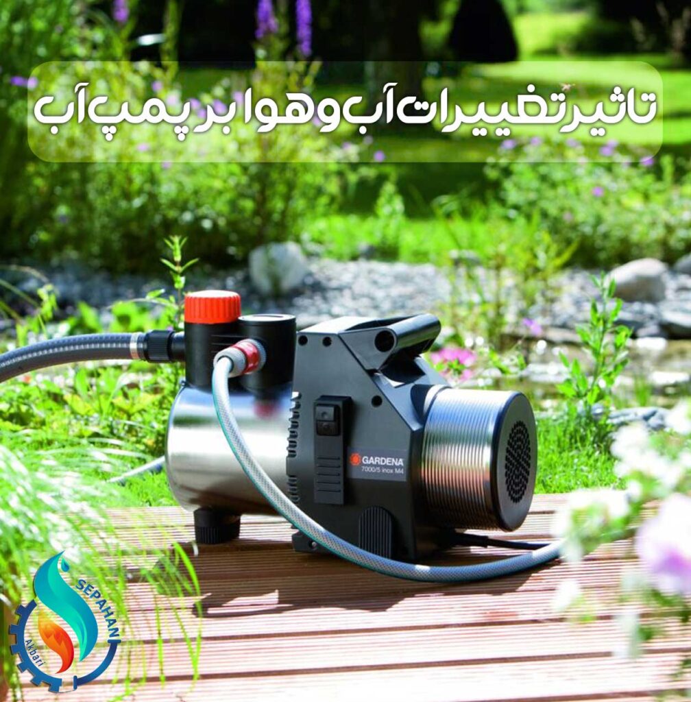 تاثیر تغییرات آب و هوا بر عملکرد پمپ آب