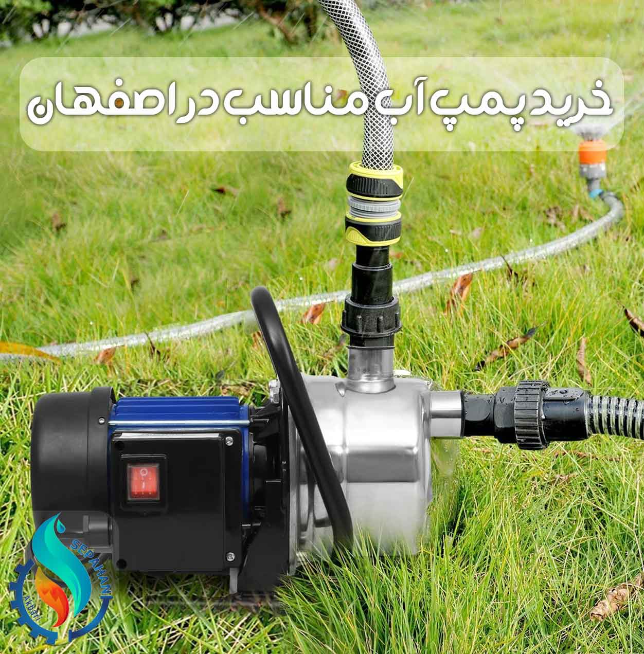 خرید پمپ آب مناسب در اصفهان