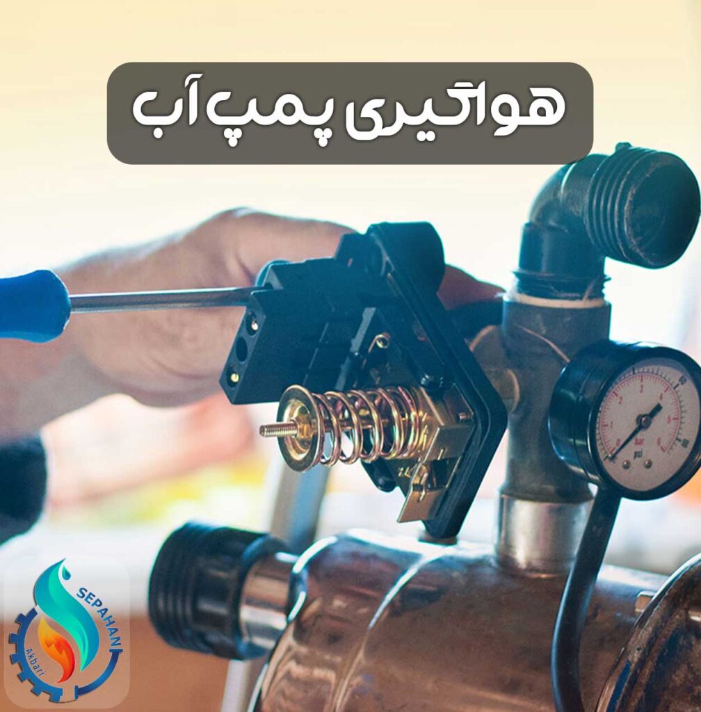 هواگیری پمپ آب