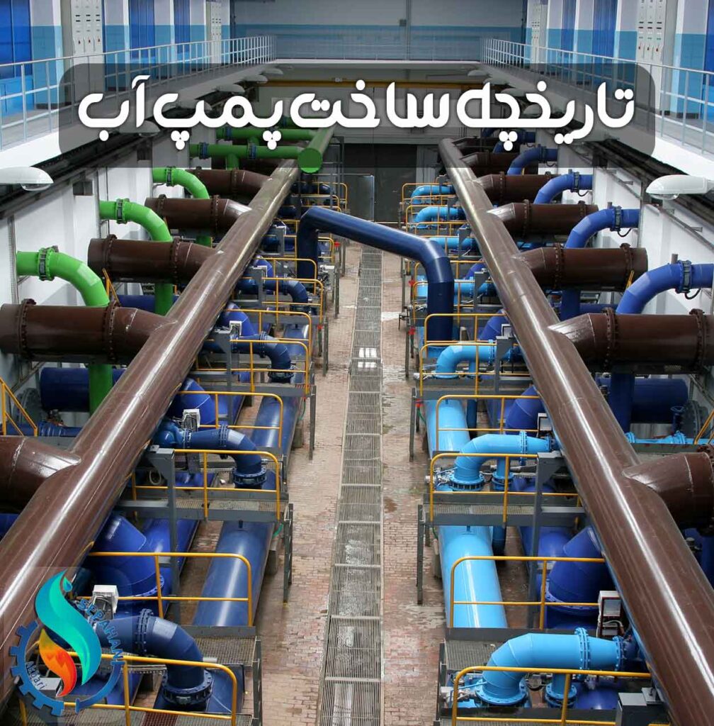 تاریخچه ساخت پمپ آب