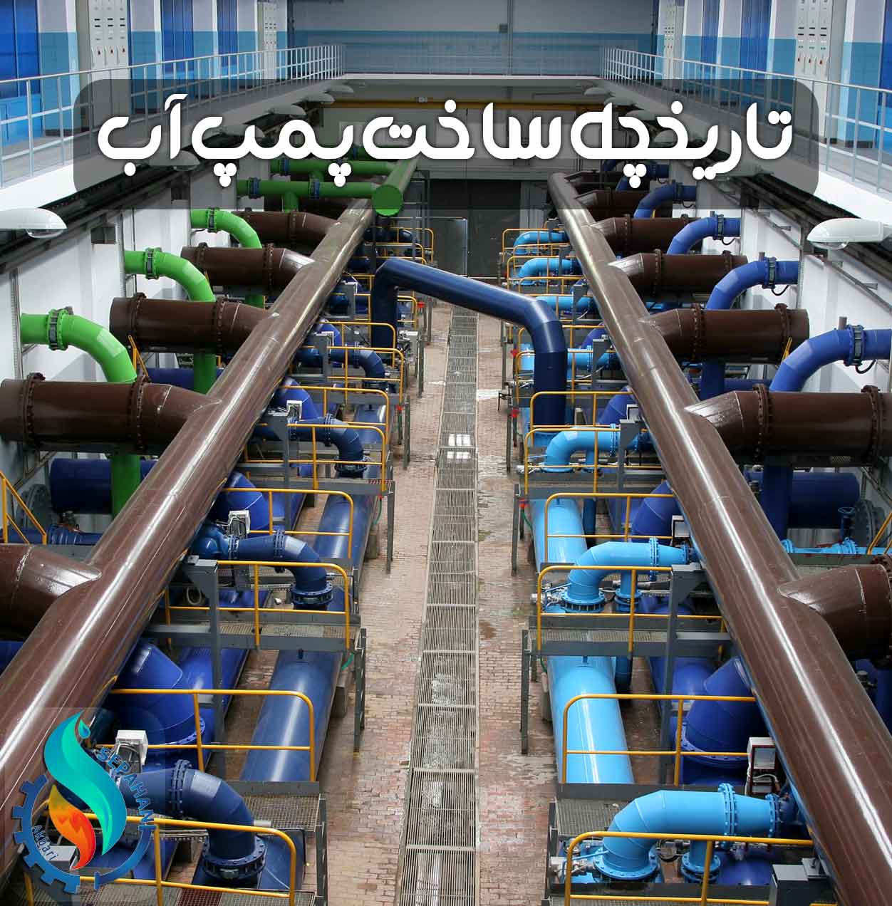 تاریخچه ساخت پمپ آب