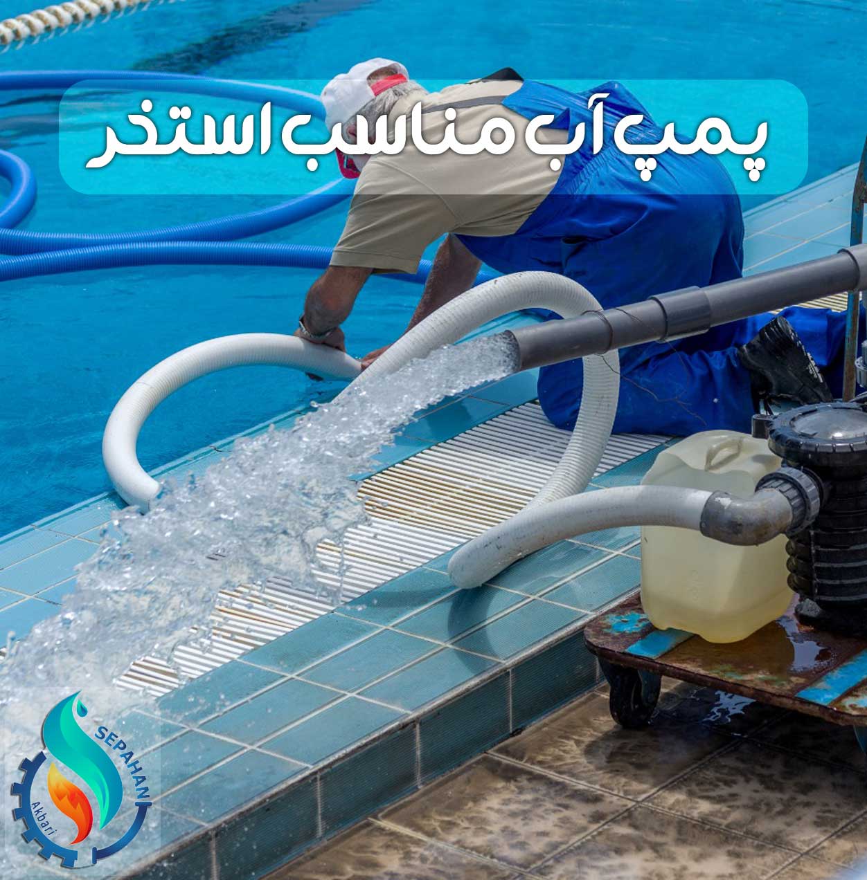 پمپ آب استخری