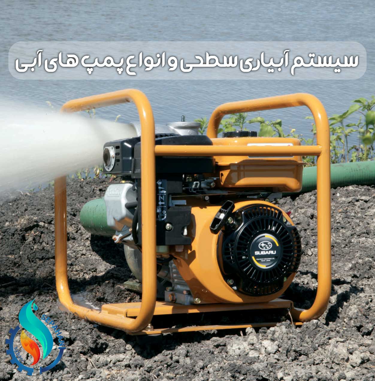 انواع پمپ های آب در آبیاری سطحی