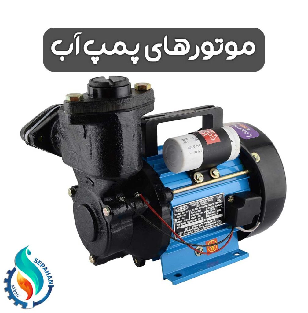 موتور پمپ آب
