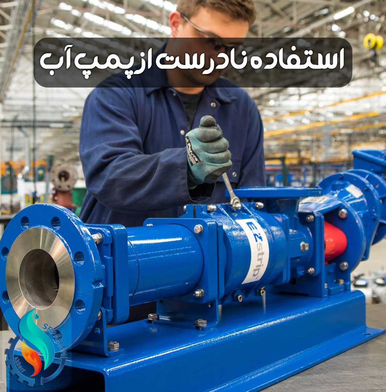 عوارض استفاده نادرست از پمپ آب