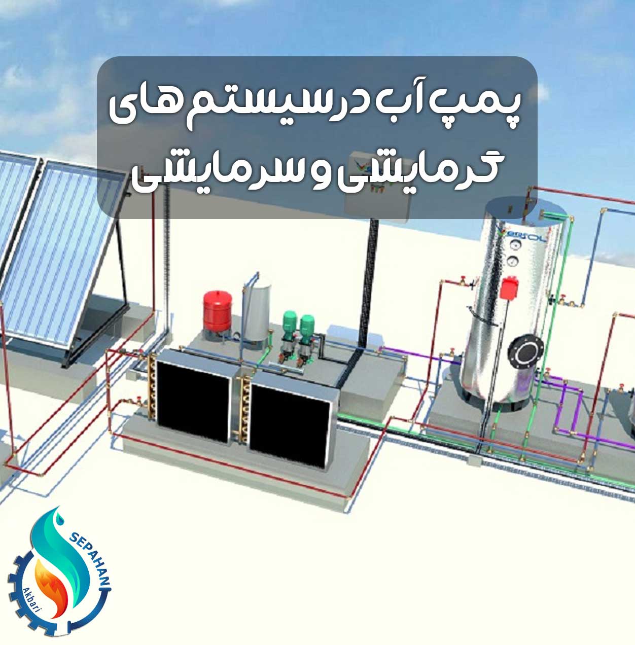 تأثیر پمپ آب در بهبود عملکرد سیستم‌های گرمایشی و سرمایشی
