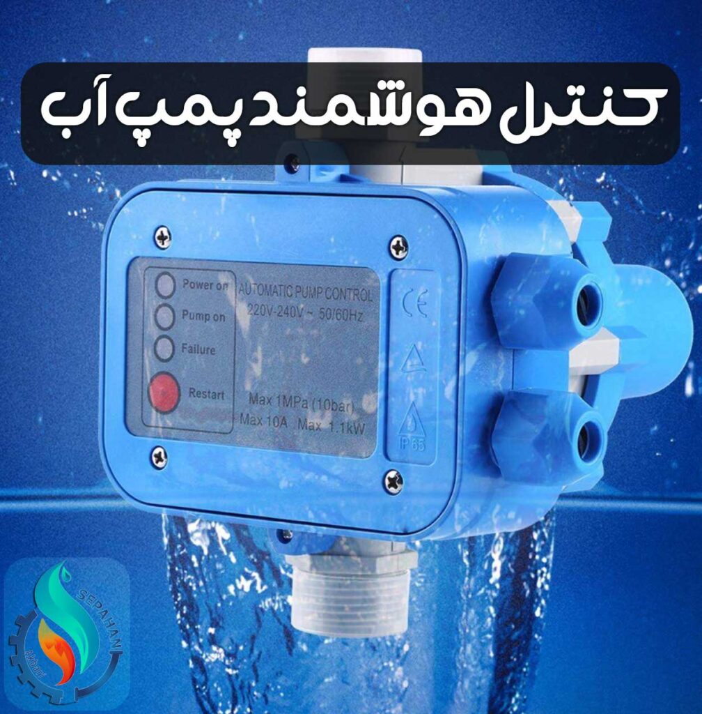 روش های بهینه سازی کنترل هوشمند پمپ آب
