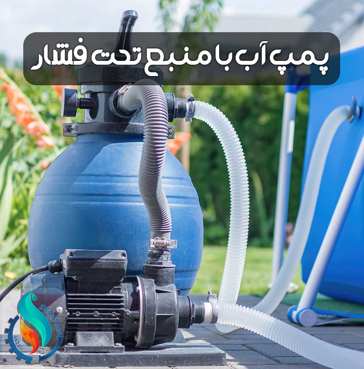 پمپ آب خانگی با منبع تحت فشار