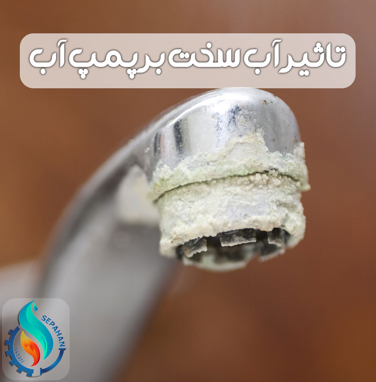 تاثیر آب سخت بر پمپ آب