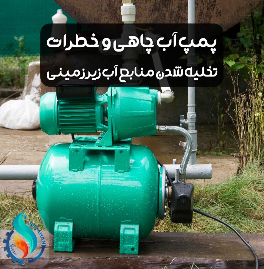 پمپ آب چاهی