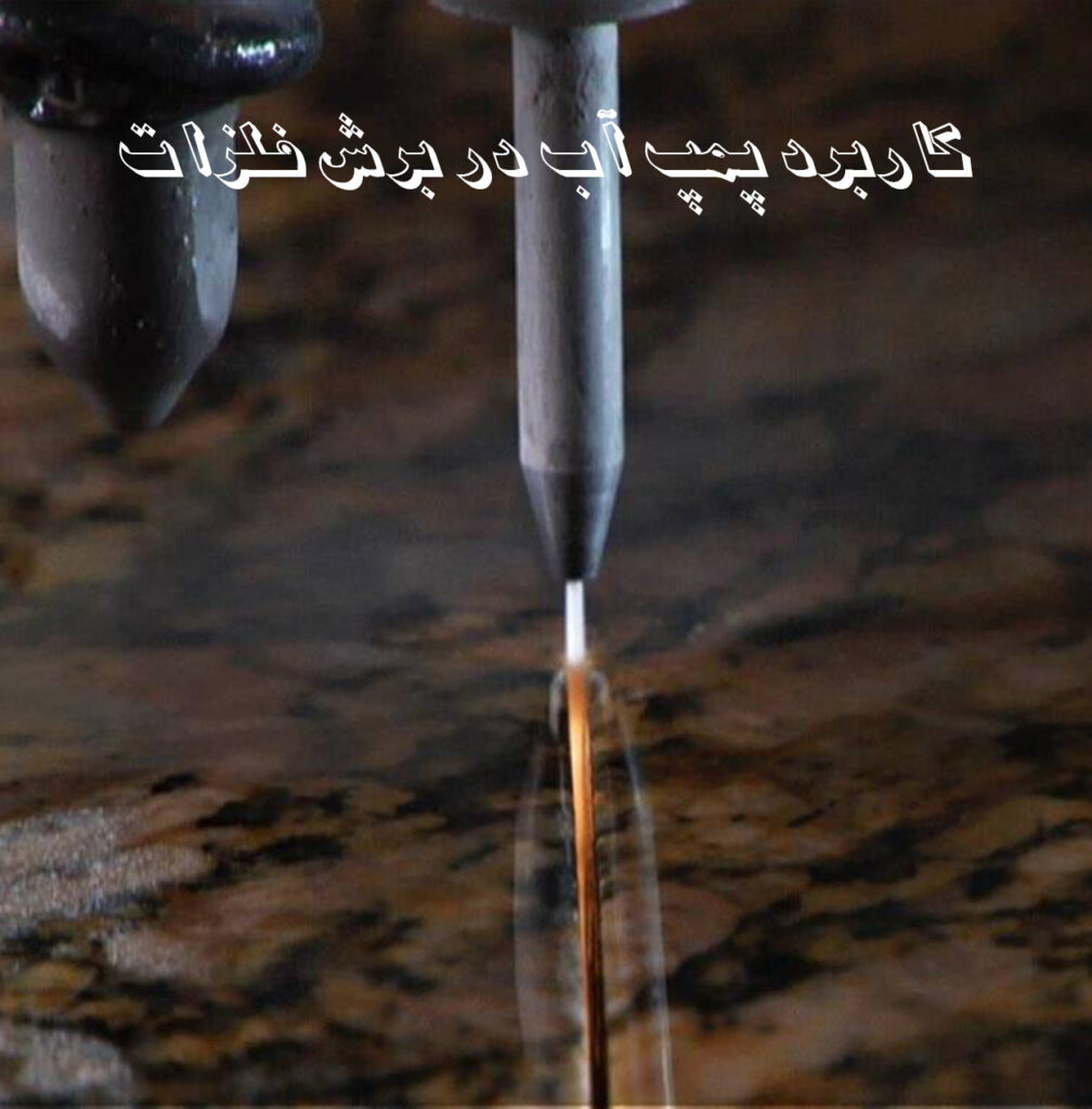 کاربرد پمپ آب در برش فلزات