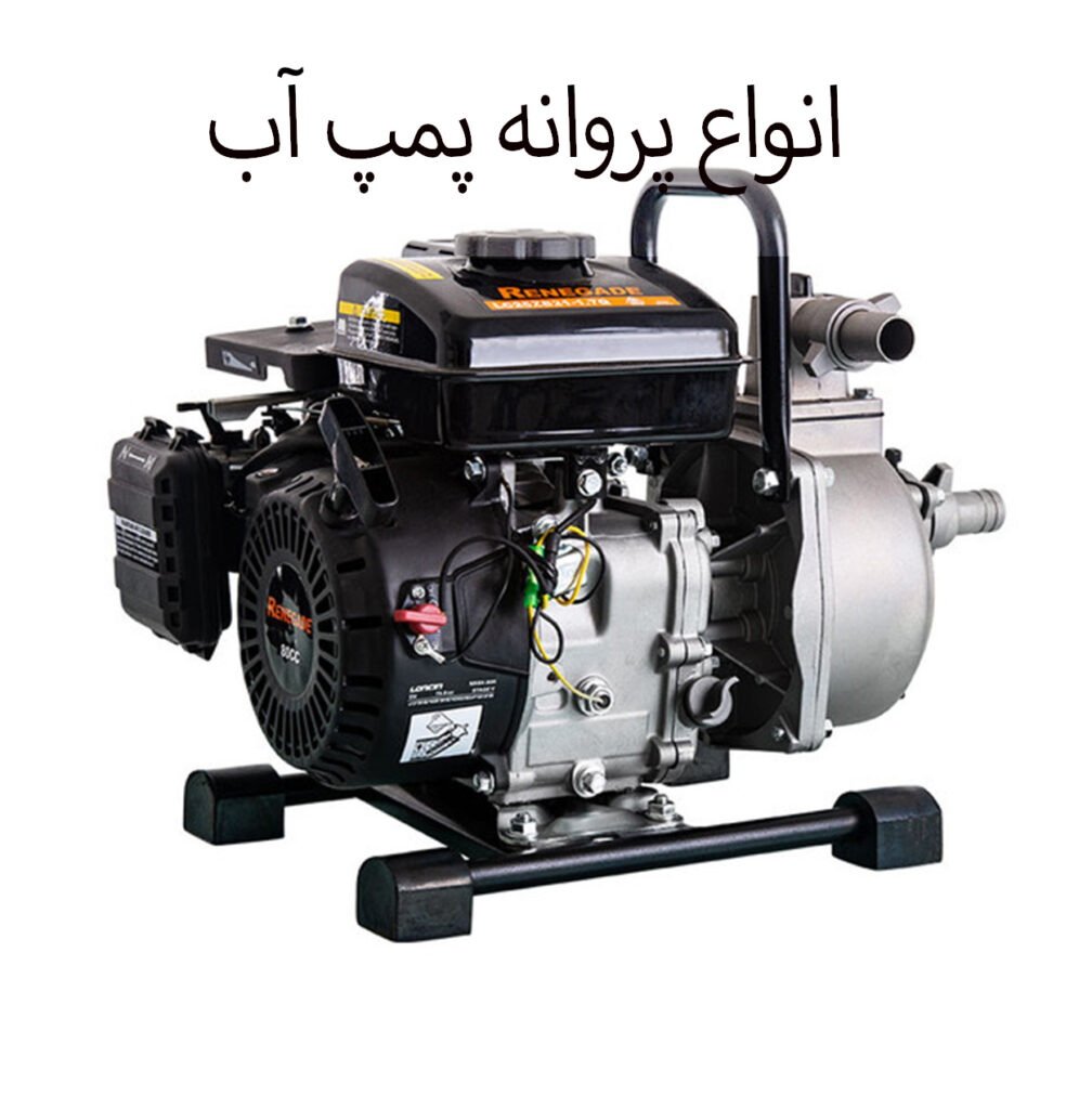 انواع پمپ آب و نوع جنس آن چیست؟