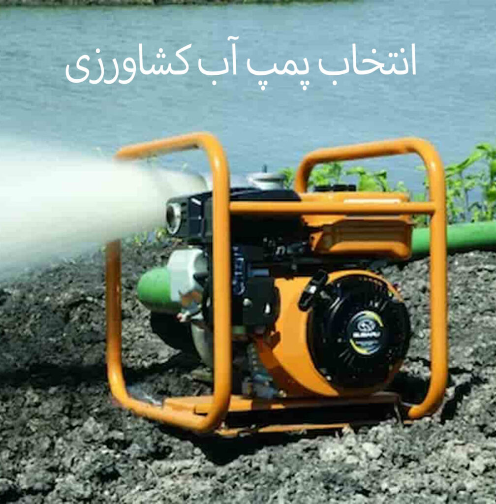 انتخاب پمپ آب کشاورزی